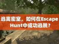 逃離密室，如何在Escape Hunt中成功逃脫？