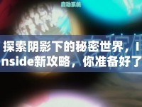 探索陰影下的秘密世界，Inside新攻略，你準備好了嗎？