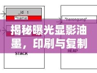 揭秘曝光顯影油墨，印刷與復(fù)制的隱形魔法