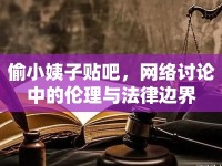 偷小姨子貼吧，網絡討論中的倫理與法律邊界