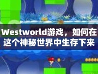 Westworld游戲，如何在這個(gè)神秘世界中生存下來(lái)？