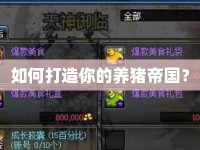 如何打造你的養(yǎng)豬帝國？