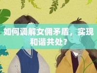 如何調解女傭矛盾，實現(xiàn)和諧共處？