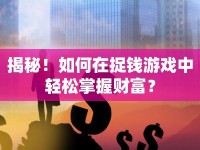揭秘！如何在捉錢游戲中輕松掌握財(cái)富？