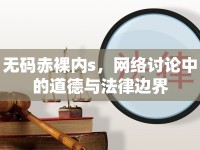 無碼赤裸內(nèi)s，網(wǎng)絡(luò)討論中的道德與法律邊界