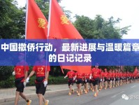 中國撤僑行動，最新進展與溫暖篇章的日記記錄