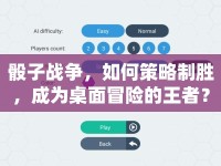 骰子戰(zhàn)爭(zhēng)，如何策略制勝，成為桌面冒險(xiǎn)的王者？