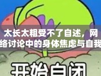 太長(zhǎng)太粗受不了自述，網(wǎng)絡(luò)討論中的身體焦慮與自我表達(dá)