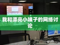 我和漂亮小姨子的網(wǎng)絡(luò)討論
