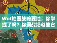 Wot地圖戰(zhàn)略要地，你掌握了嗎？稱霸戰(zhàn)場就靠它！
