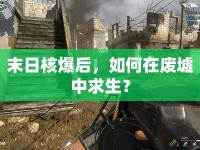 末日核爆后，如何在廢墟中求生？