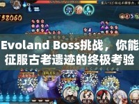 Evoland Boss挑戰(zhàn)，你能征服古老遺跡的終極考驗嗎？