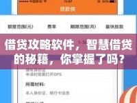 借貸攻略軟件，智慧借貸的秘籍，你掌握了嗎？