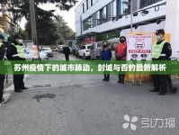 蘇州疫情下的城市脈動，封城與否的最新解析