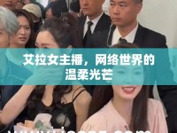 艾拉女主播，網絡世界的溫柔光芒
