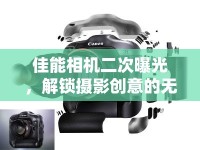 佳能相機二次曝光，解鎖攝影創(chuàng)意的無限可能