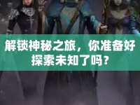 解鎖神秘之旅，你準(zhǔn)備好探索未知了嗎？