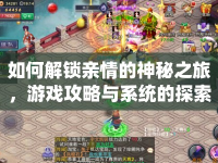 如何解鎖親情的神秘之旅，游戲攻略與系統(tǒng)的探索之旅？