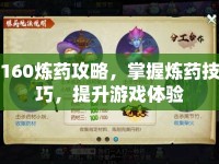 160煉藥攻略，掌握煉藥技巧，提升游戲體驗