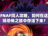 FNAF同人攻略，如何在這場恐怖之旅中存活下來？