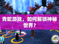 青蛇游戲，如何解鎖神秘世界？