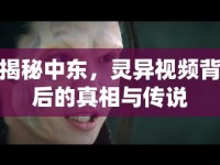 揭秘中東，靈異視頻背后的真相與傳說