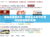 揭秘百度曝光臺，網(wǎng)絡(luò)正義的守護者與信息透明的先鋒