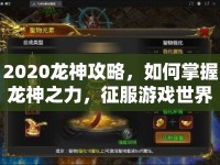 2020龍神攻略，如何掌握龍神之力，征服游戲世界？