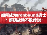 如何成為Ironbound戰(zhàn)士？解鎖戰(zhàn)場(chǎng)不敗傳說(shuō)！
