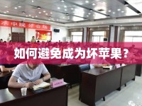 如何避免成為壞蘋果？