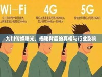 九川傳媒曝光，揭秘背后的真相與行業(yè)影響