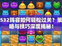 532陣容如何輕松過關(guān)？策略與技巧深度揭秘！