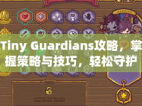 Tiny Guardians攻略，掌握策略與技巧，輕松守護(hù)你的小英雄