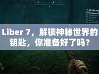 Liber 7，解鎖神秘世界的鑰匙，你準(zhǔn)備好了嗎？