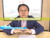 張有志，以獨(dú)特魅力照亮網(wǎng)絡(luò)直播的璀璨之星