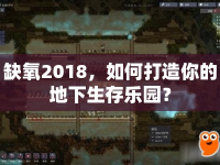 缺氧2018，如何打造你的地下生存樂園？