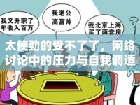 太使勁的受不了了，網絡討論中的壓力與自我調適