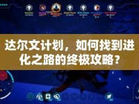 達(dá)爾文計(jì)劃，如何找到進(jìn)化之路的終極攻略？