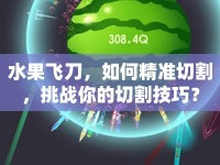 水果飛刀，如何精準(zhǔn)切割，挑戰(zhàn)你的切割技巧？