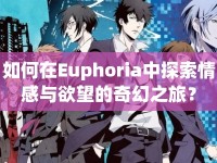 如何在Euphoria中探索情感與欲望的奇幻之旅？