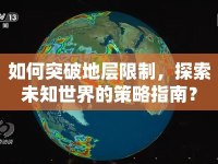 如何突破地層限制，探索未知世界的策略指南？
