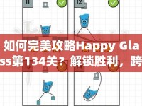 如何完美攻略Happy Glass第134關(guān)？解鎖勝利，跨越挑戰(zhàn)！