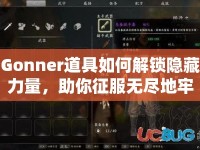 Gonner道具如何解鎖隱藏力量，助你征服無盡地牢？