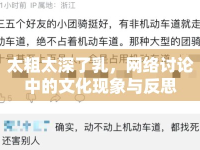 太粗太深了乳，網(wǎng)絡(luò)討論中的文化現(xiàn)象與反思