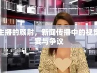 女主播的顏射，新聞傳播中的視覺盛宴與爭議
