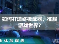 如何打造終極武器，征服游戲世界？