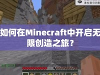如何在Minecraft中開啟無限創(chuàng)造之旅？