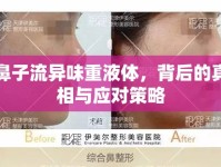 鼻子流異味重液體，背后的真相與應(yīng)對策略