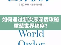 如何通過新次序深度攻略重塑世界秩序？
