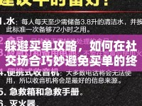 躲避買單攻略，如何在社交場合巧妙避免買單的終極指南